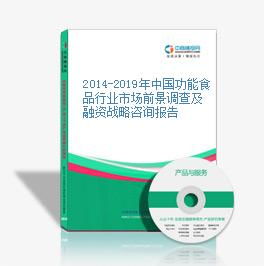 2014-2019年中国功能食品行业市场前景与融资战略分析报告