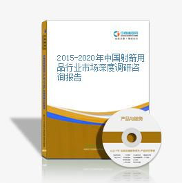 2015-2020年中国射箭用品行业市场深度调研咨询报告